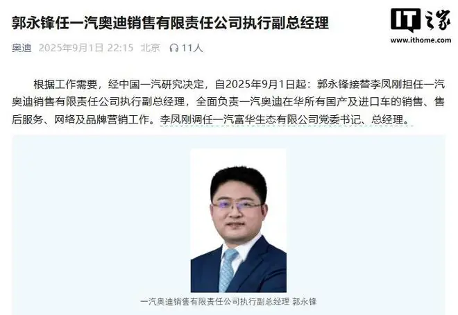 知情人士回应一汽奥迪中方一把手换帅：不实消息