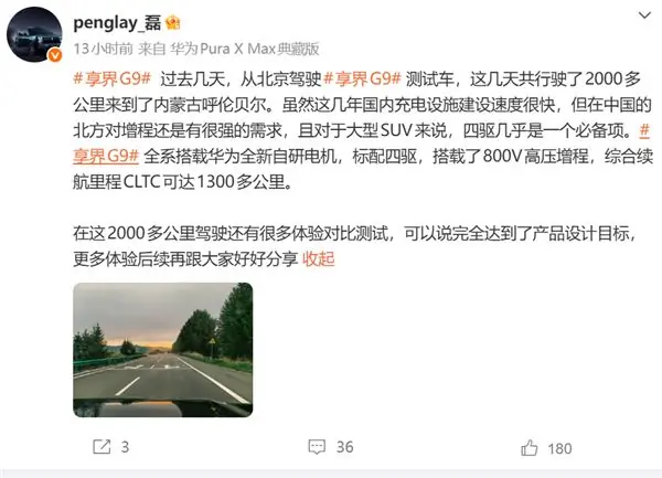 搭华为全新自研电机！享界G9完成长续航测试：CLTC续航超1300km