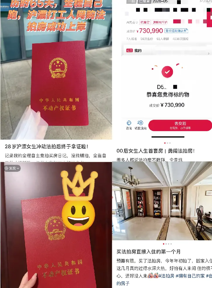 更大胆的年轻人，在抄底法拍房