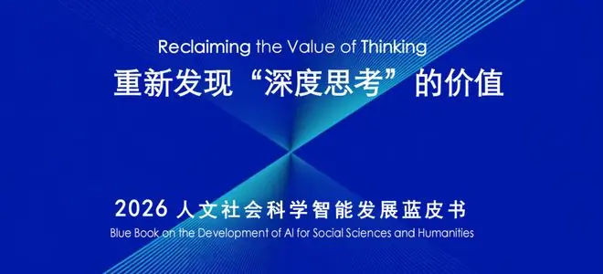 AI越会回答,人为什么越需要深度思考?复旦发布2026人文社科智能发展蓝皮书
