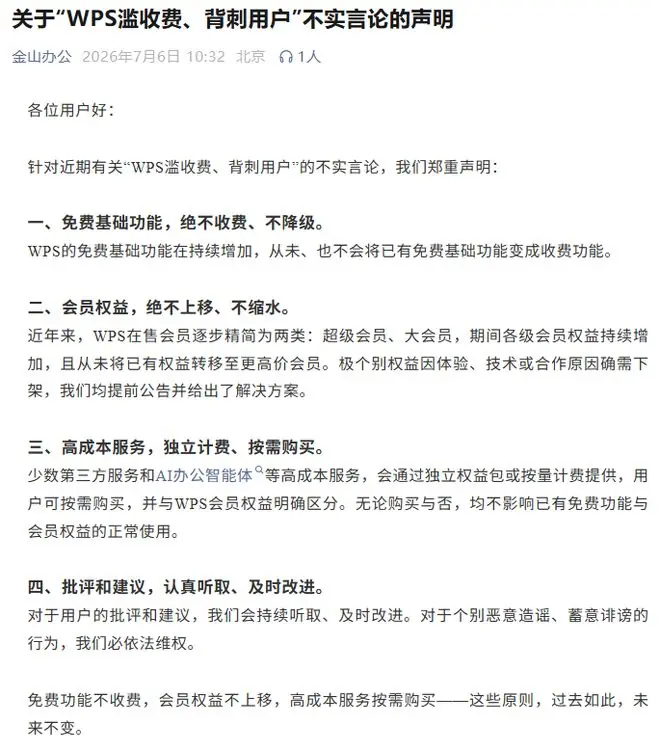 WPS回应“滥收费、背刺用户”言论