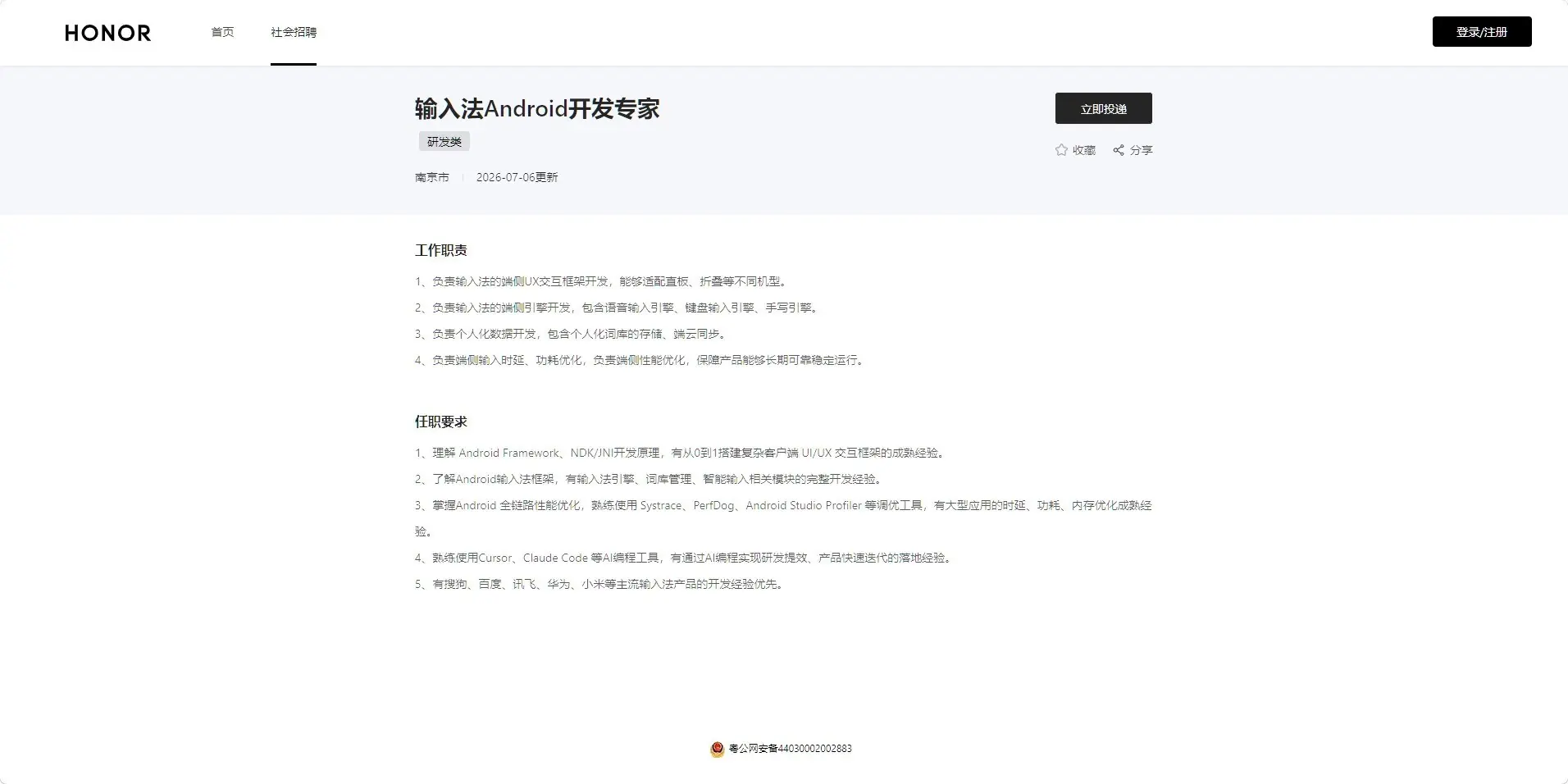 荣耀启动输入法全栈自研招聘,剑指端云协同与AI深度集成
