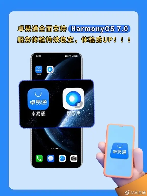 卓易通全面适配HarmonyOS 7.0，功能稳定流畅，支持第三方应用下载安装