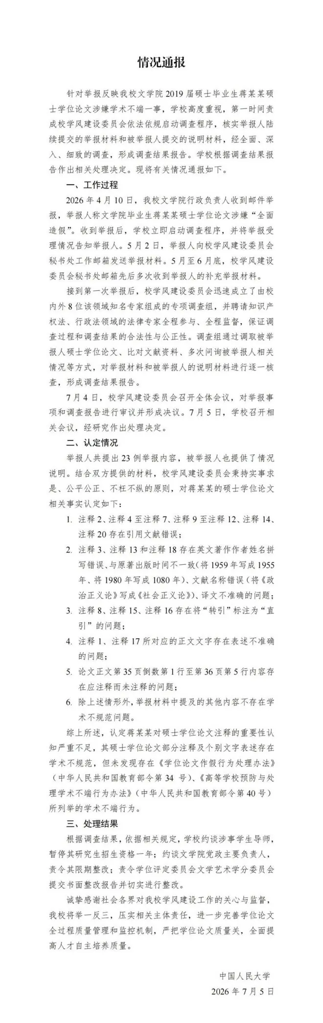 清华教授举报蒋方舟论文造假,人大通报