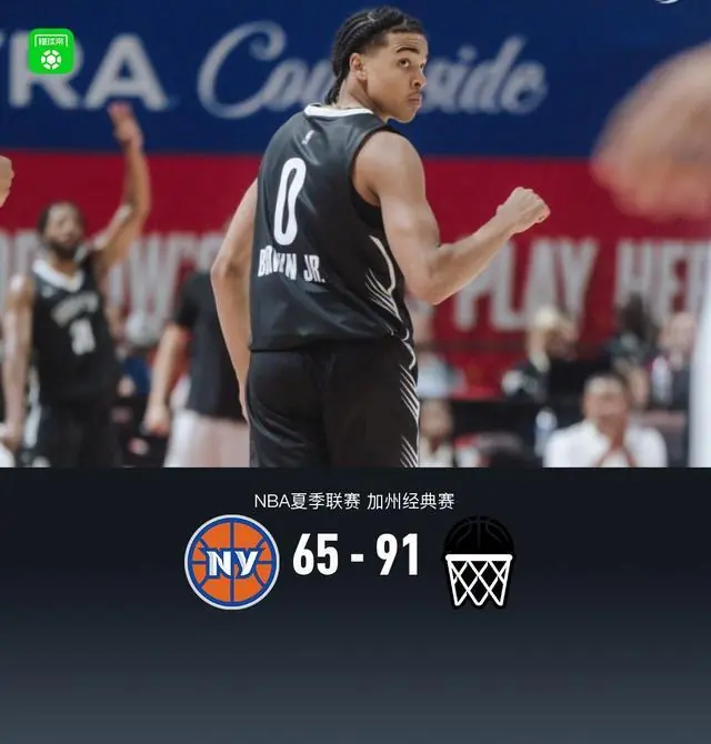 夏季联赛：篮网91-65尼克斯，小布朗20分3助，杰明20分