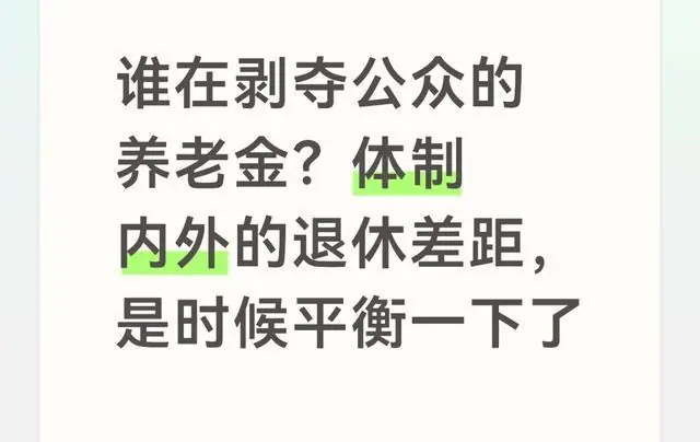谁在剥夺公众的养老金?体制内外的退休差距,是时候平衡一下了