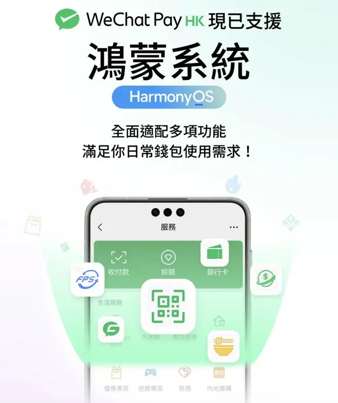 微信：WeChat Pay HK现已支持华为HarmonyOS鸿蒙系统