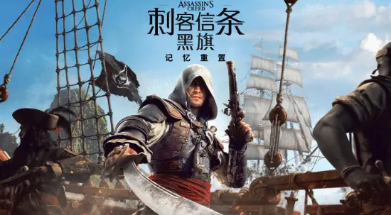 刺客信条4：黑旗重制版Xbox画质方案公布：多档光追与分辨率适配