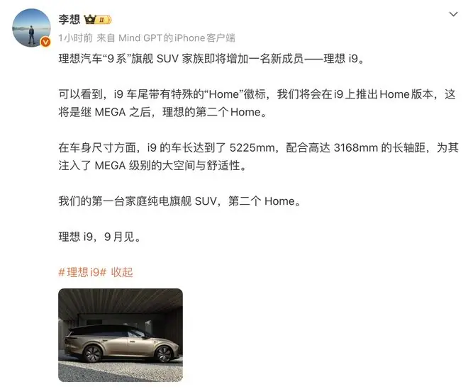 理想i9官宣9月发布,MEGA之后第二个Home车型