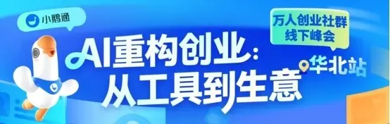 AI重构创业线下交流活动圆满落地|小鹅通万人创业社群华北站实战干货全回顾