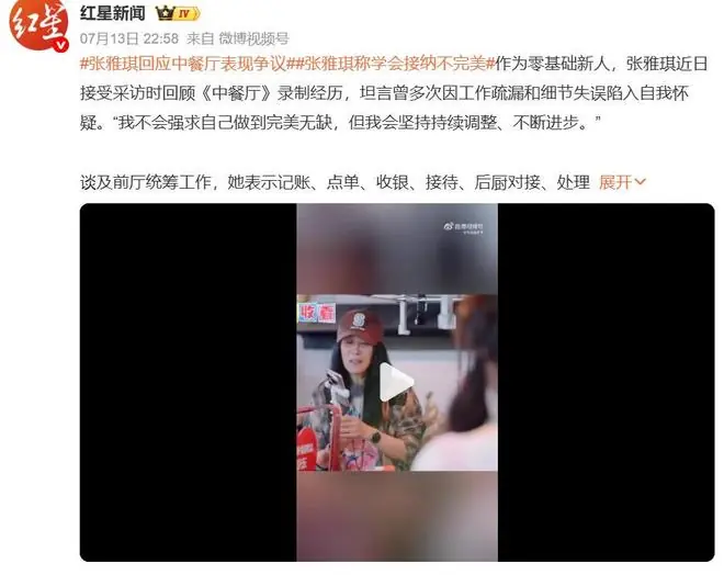 张雅琪回应《中餐厅》中的表现争议：我不会强求自己做到完美无缺