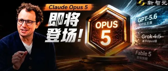 Claude Opus 5凌晨曝光!最快本周平替Fable5