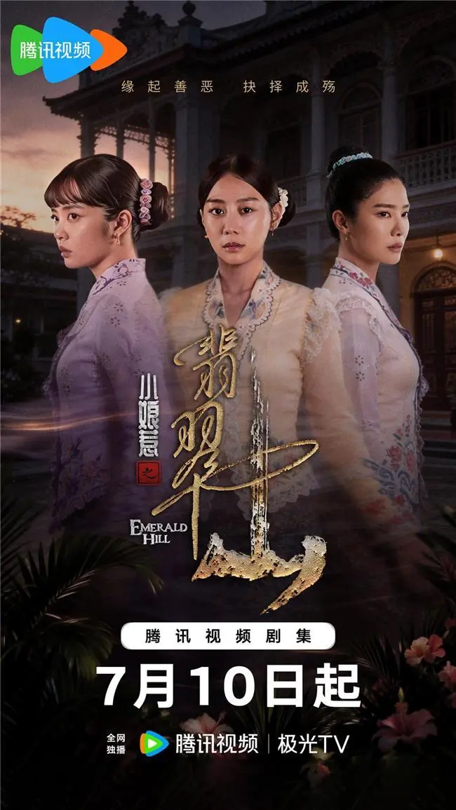 《小娘惹之翡翠山》7月10日腾讯视频独家上线 “小娘惹”再掀追剧热潮