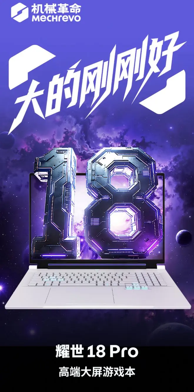 机械革命耀世18 Pro配置上新：U7 251HX + 5060售10999元