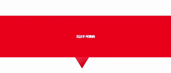 忻州:中小学网上报名入口→