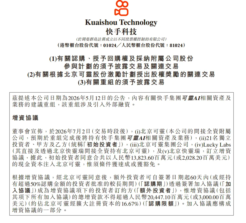 快手：初始投资者同意向北京可灵注资20.28亿美元，投后估值180亿美元