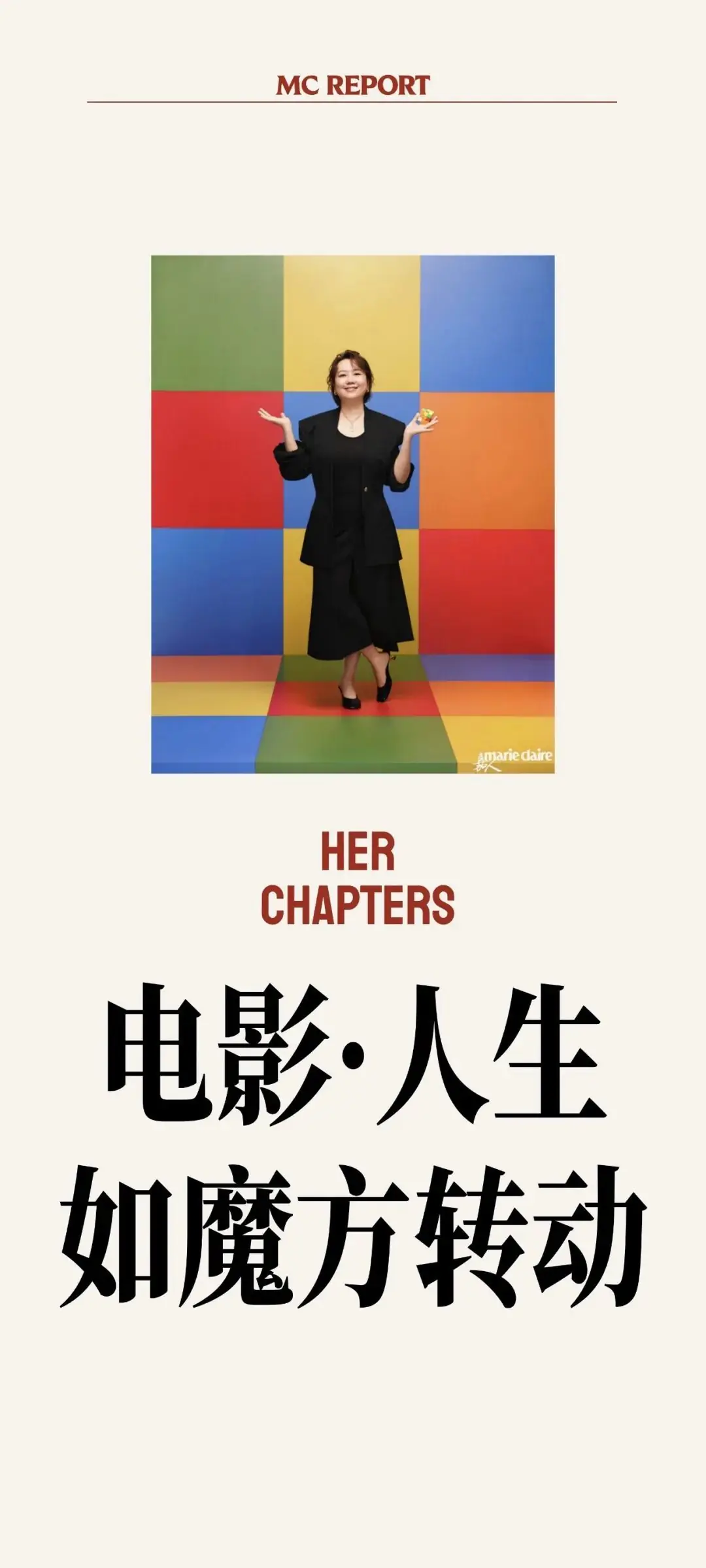 导演白雪:电影·人生,如魔方转动 Her Chapters