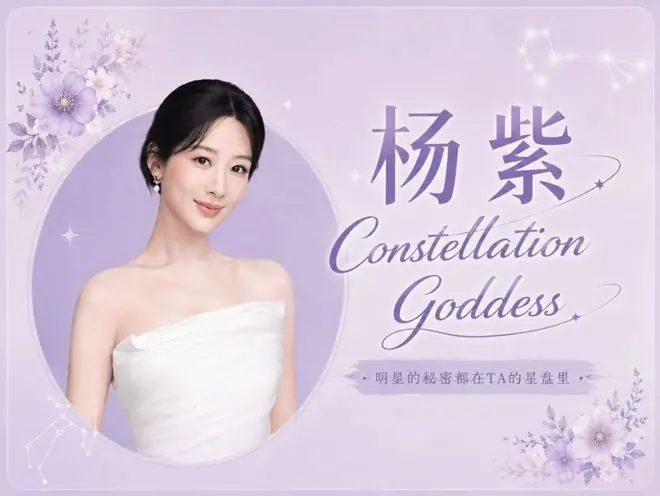 星咖来了 | 杨紫,射手+天蝎,自由与爱缺一不可