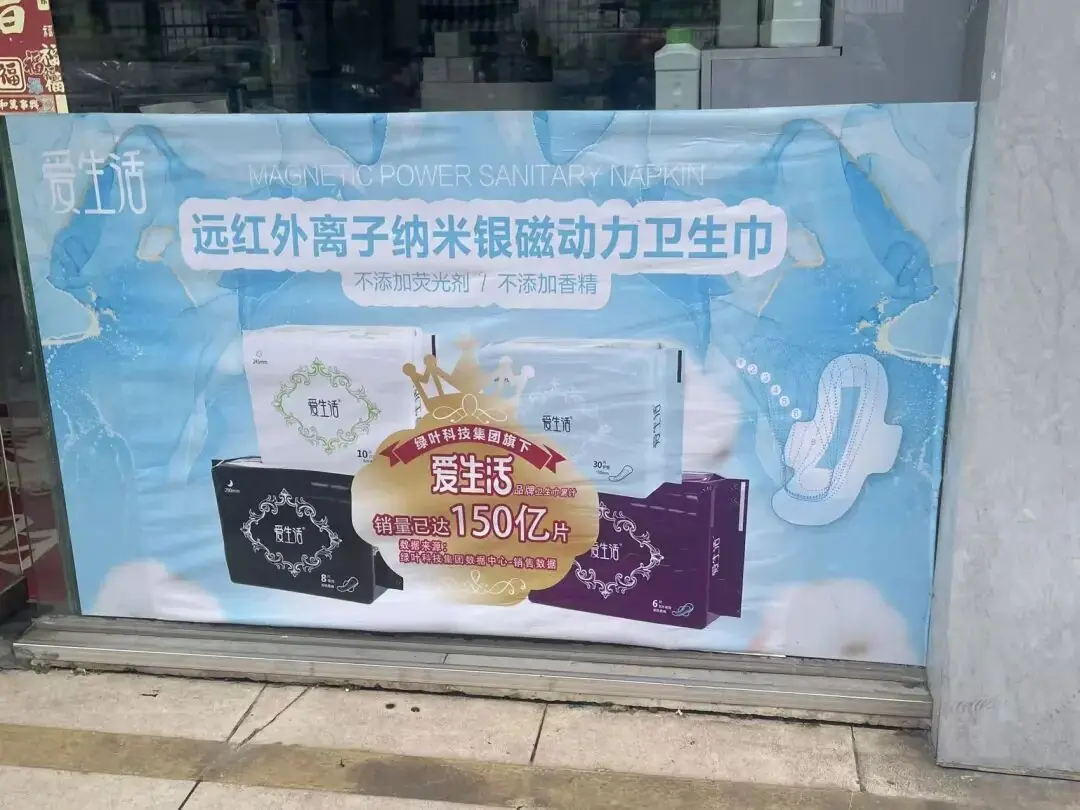 销量达150亿片的“磁动力”卫生巾竟为消毒产品?记者实探苏州绿叶门店