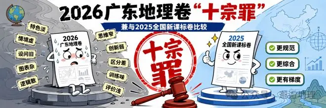 2026年高考地理广东卷“十宗罪”