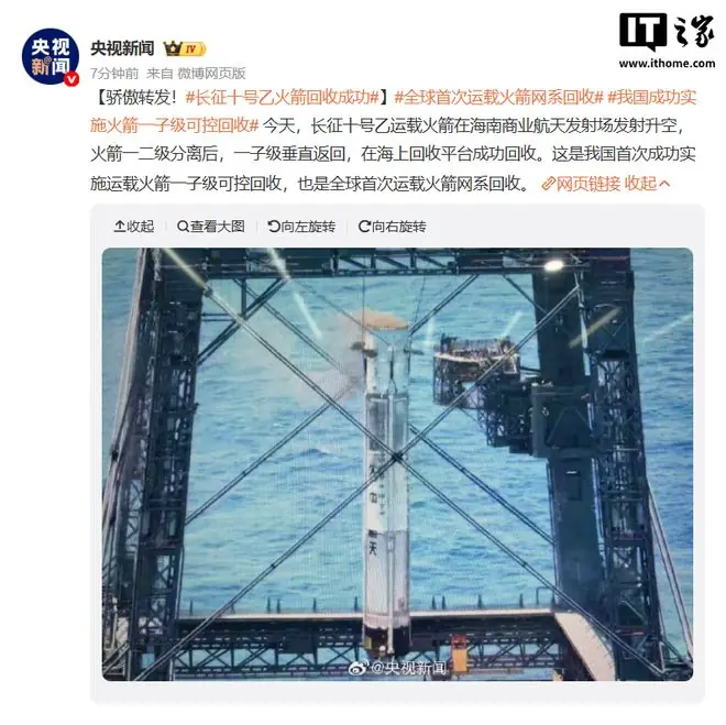 全球首次!我国长征十号乙运载火箭成功实现一子级网系可控回收