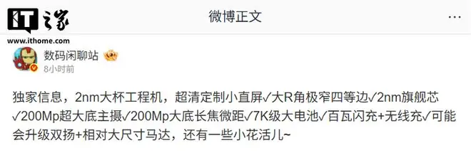 消息称某厂2nm大杯工程机搭载超清定制小直屏,预计小米18 Pro