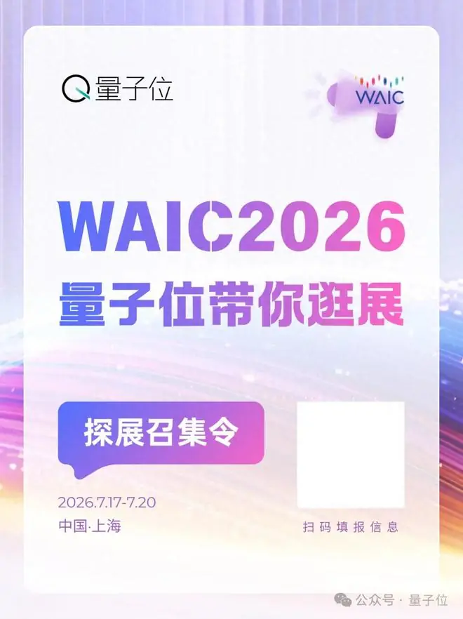 WAIC'26探展召集令！和量子位一起逛展、直播、聊AI