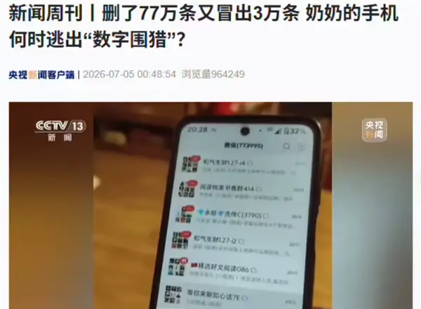 养老院老人遭企业微信强制拉群骚扰,微信将全面启用拉群强制确认机制