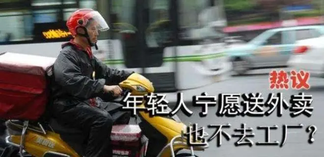 当代年轻人的择业观:进不了体制内,宁愿送外卖,也不到私企打工