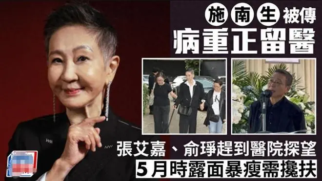 港媒曝74岁施南生病重住院，张艾嘉林青霞紧急探望，徐克现身回应